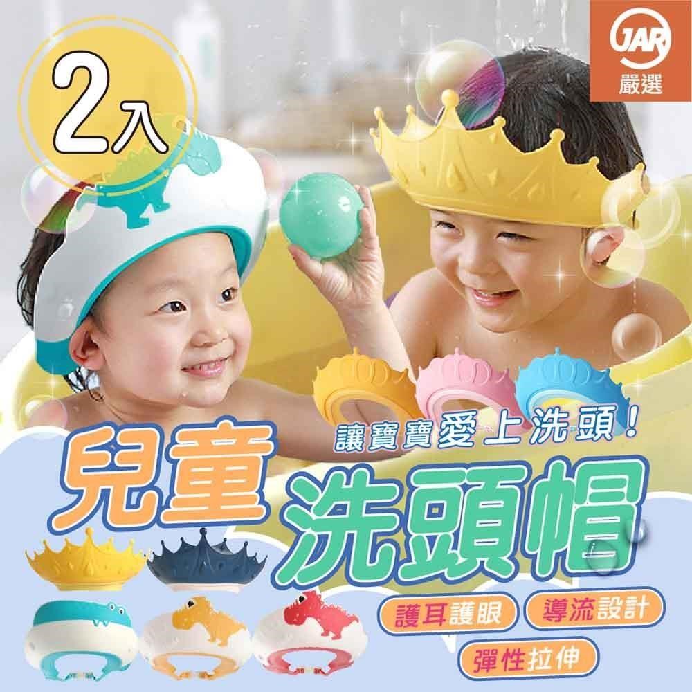 【JAR嚴選】兒童洗頭帽(1組2入)