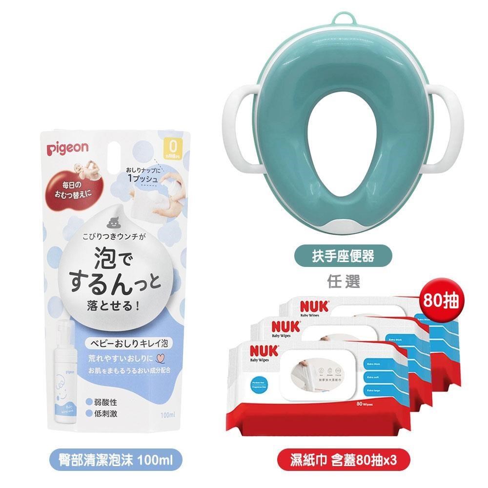 Pigeon 寶寶臀部清潔泡沫100ml+兒童用扶手座便器+NUK濕紙巾含蓋80抽x3