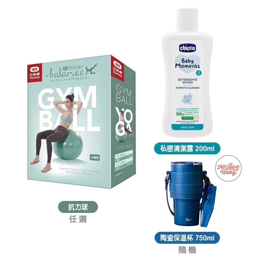 Chicco嬰兒植萃私密清潔露200ml+Sunlus抗力球+All joint陶瓷保溫杯750ml隨機