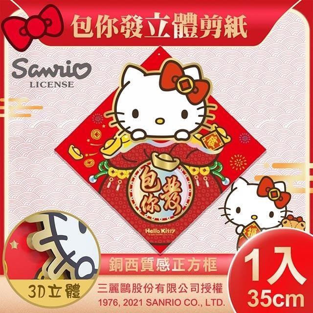 【SANRIO】三麗鷗Hello Kitty立體剪紙門貼-包你發(NYT0200)