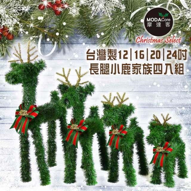 摩達客-台灣製可愛長腿聖誕小鹿家族擺飾 (四入組合-12+16+20+24吋)
