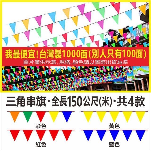 【i58】三角串旗 150公尺台灣製1000面 工地 派對 運動會 彩旗 裝飾 活動