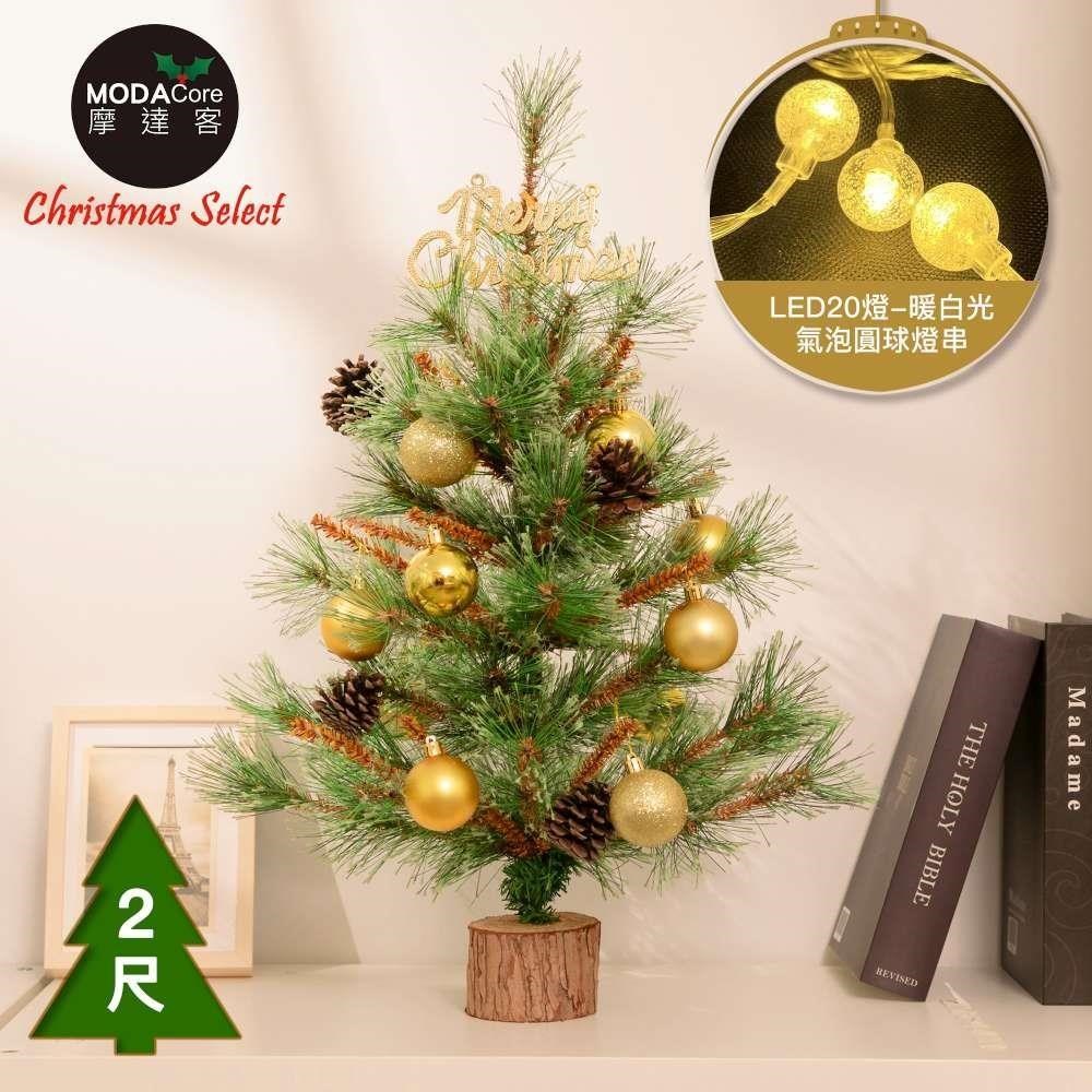 摩達客耶誕-高級開花黃枝松針原木底座聖誕樹/含金球松果配件+20燈LED氣泡圓球款