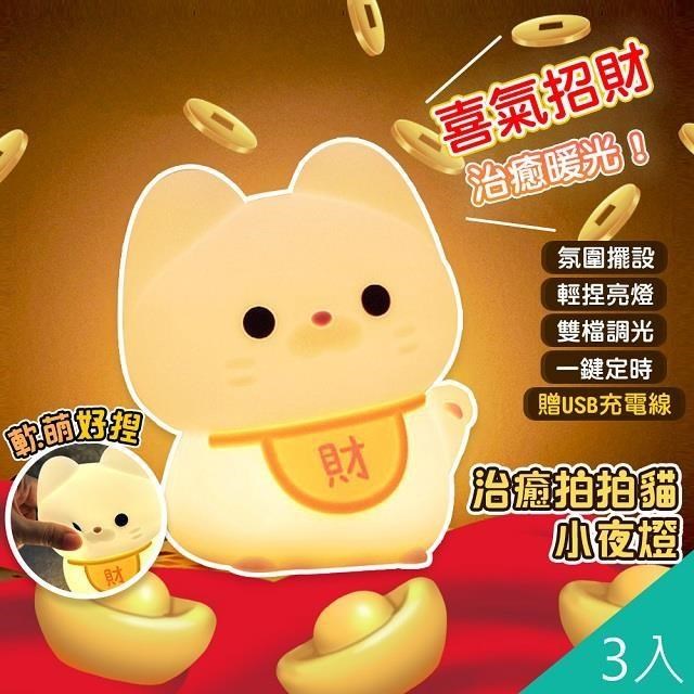 【QiMart】軟軟拍拍招財貓小夜燈(D款)-3入組