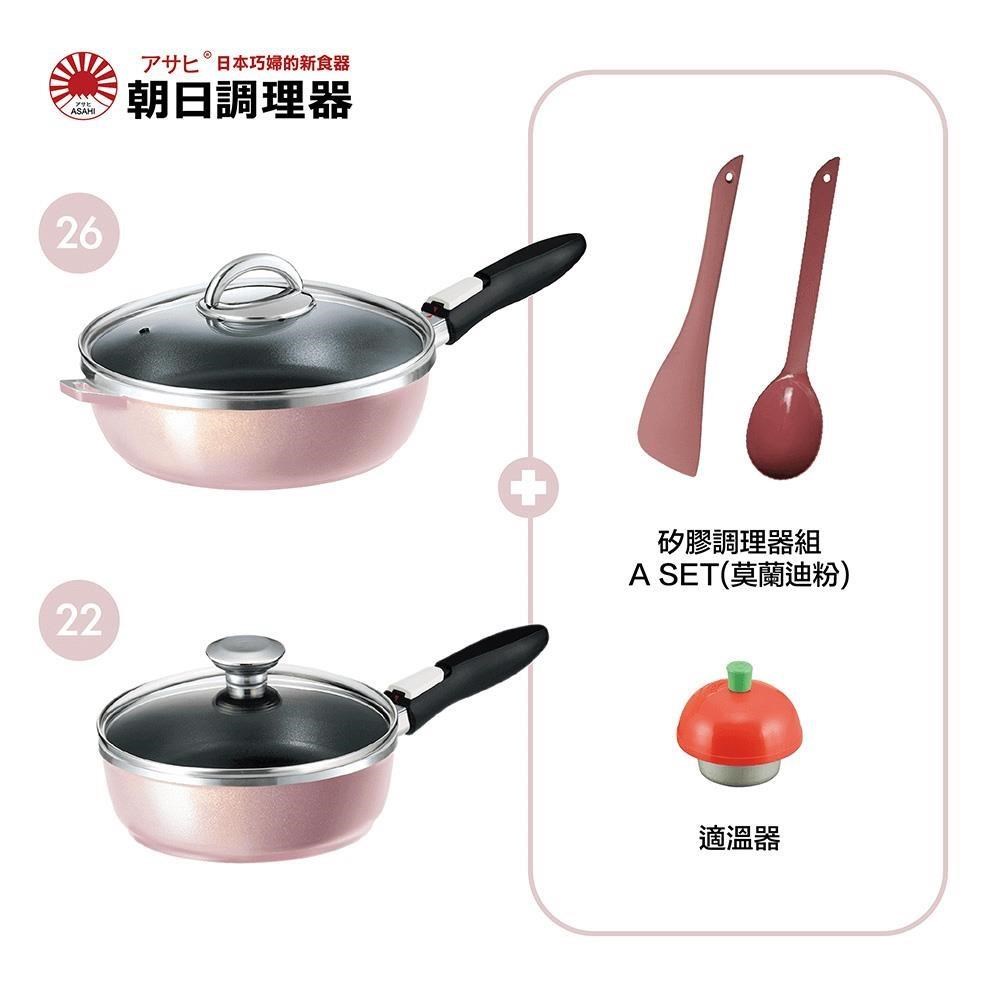 【朝日調理器】可拆式全能平底鍋(L)(S)香檳粉