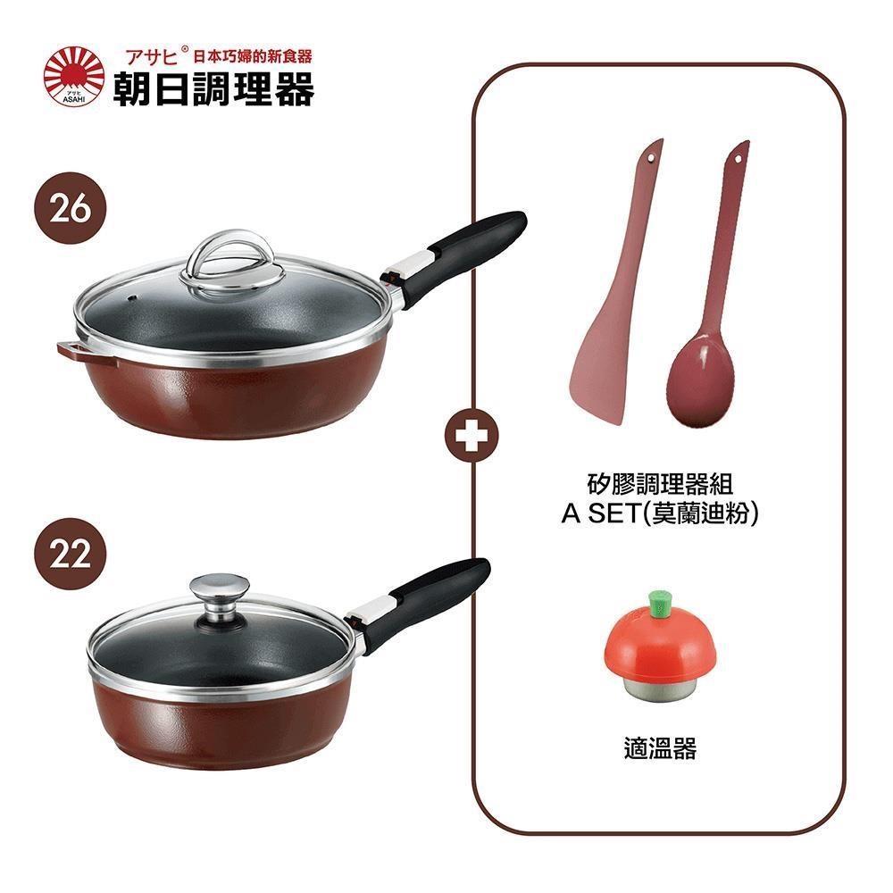 【朝日調理器】可拆式全能平底鍋(L)(S)巧克力