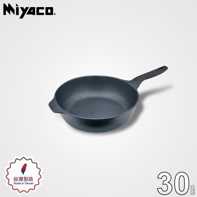 【米雅可 Miyaco】礦巖鑄造深寬不沾平底鍋30cm(無蓋)