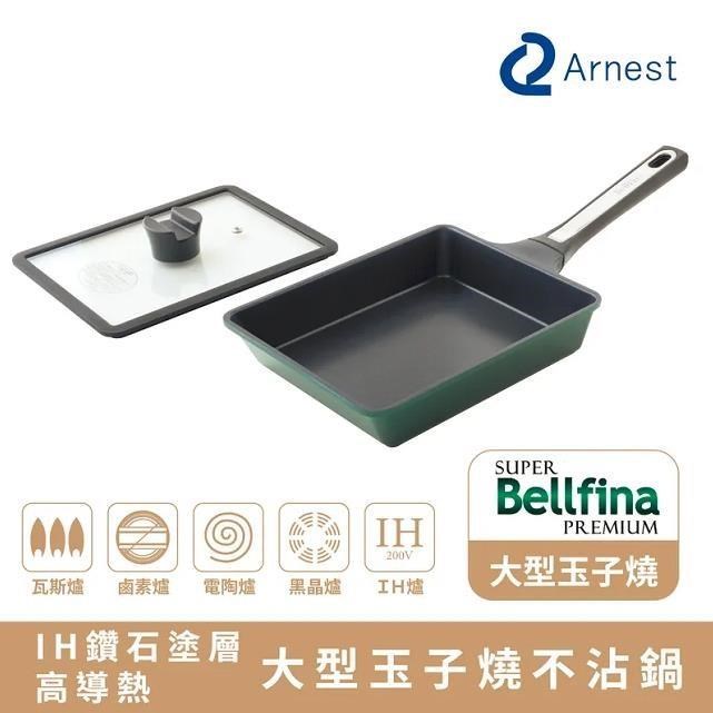 Arnest Bellfina IH 鑽石塗層高導熱玉子燒不沾鍋 [77305