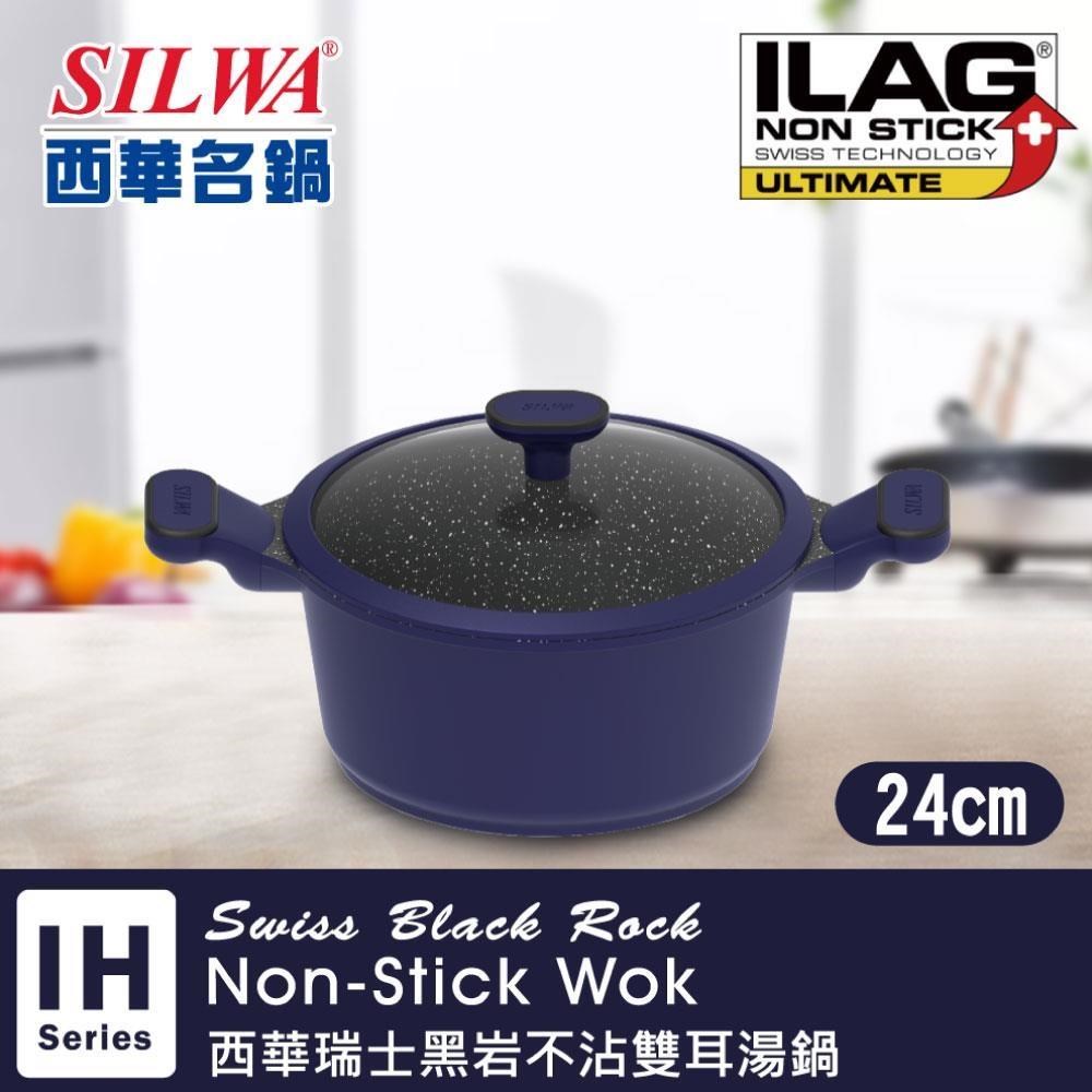 SILWA 西華 瑞士黑巖不沾雙耳湯鍋24cm