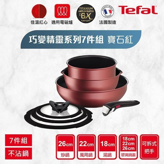 Tefal法國特福 巧變精靈系列不沾鍋7件組-寶石紅(適用電磁爐)