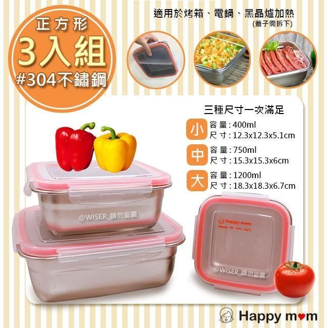 【幸福媽咪】304不鏽鋼保鮮盒/便當盒幸福三件組(HM-304)正方型