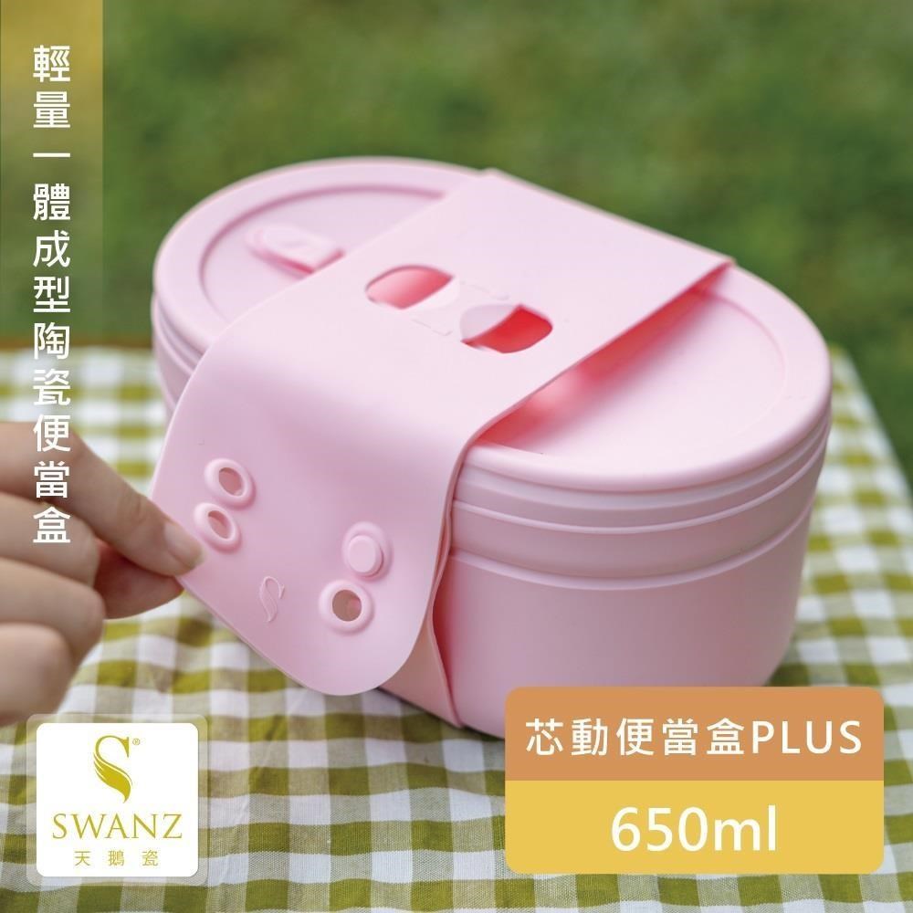 【SWANZ天鵝瓷】芯動便當盒PLUS 650ml單層 (含分隔層盤)