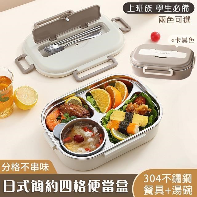 【shopping go】日式簡約304不鏽鋼四格便當盒 (附餐具+湯碗)