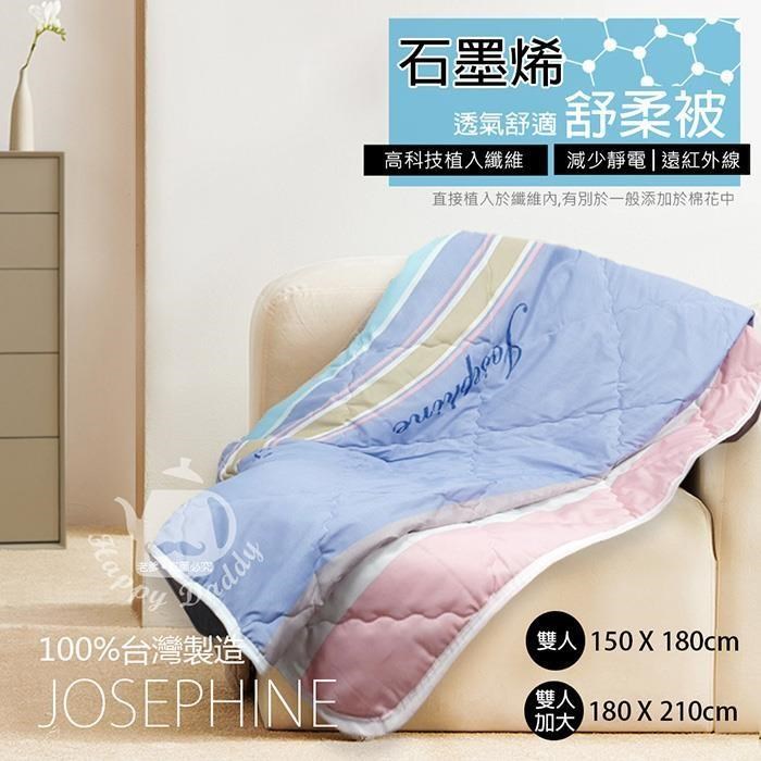 【JOSEPHINE約瑟芬】MIT臺灣製 石墨烯透氣舒柔被(雙人加大)8463-1