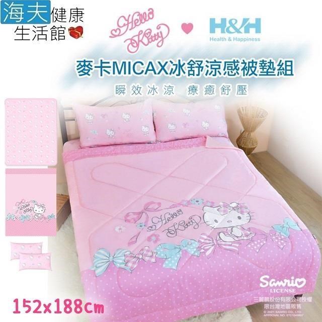 【海夫健康】南良H&H X Hello Kitty 麥卡MICAX冰舒涼感被墊組(雙人152X188cm)