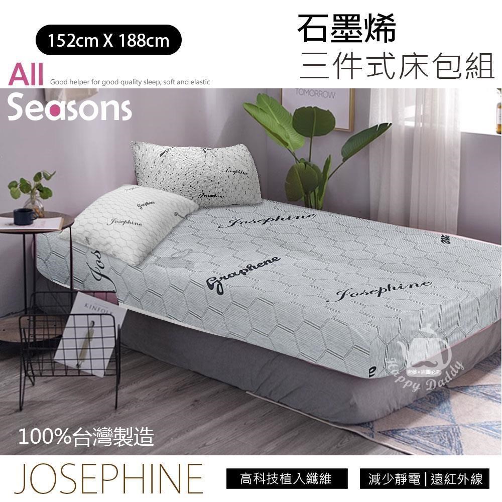 【JOSEPHINE約瑟芬】MIT台灣製 石墨烯三件式床包組5尺x6.2尺(床套/枕頭套)8467