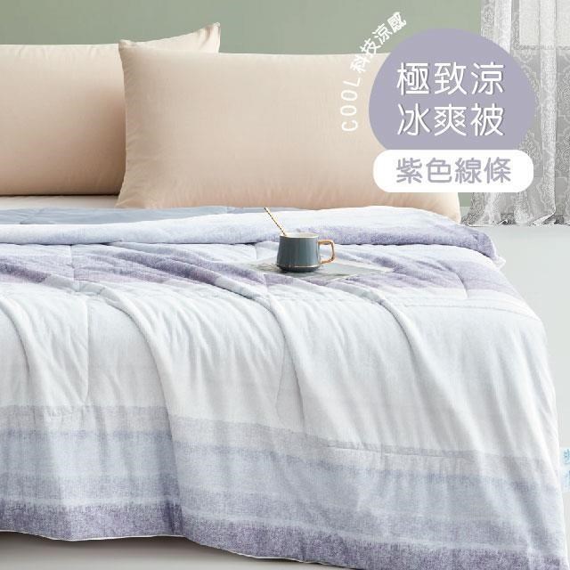 COOL PLUS 極致涼親膚冰爽被-150X200cm 紫色線條-(涼感紗/涼感被/夏被涼被)