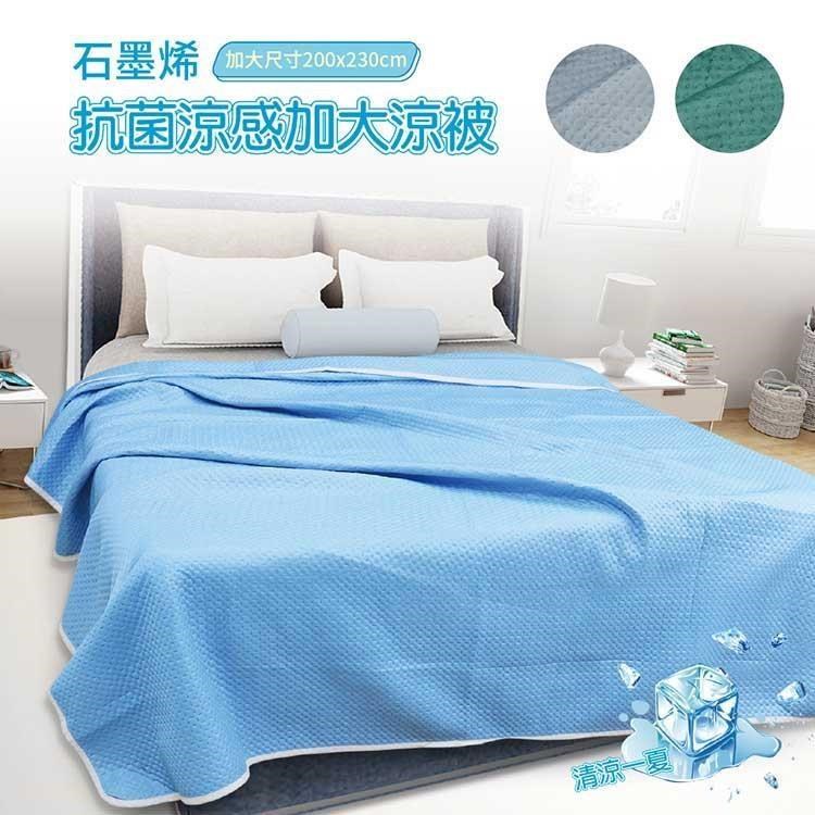 【Victoria】石墨烯抗菌涼感加大夏涼被/冷氣被-3色任選