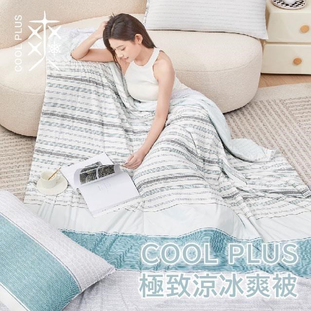 COOL PLUS 極致涼親膚冰爽被-150X200cm 悠閒時光-(涼感紗/涼感被/夏被涼被)