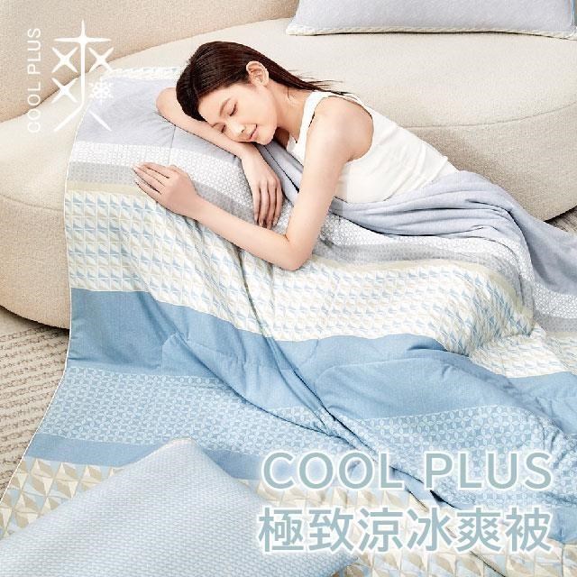 COOL PLUS 極致涼親膚冰爽被-150X200cm 典雅人生-(涼感紗/涼感被/夏被涼被)