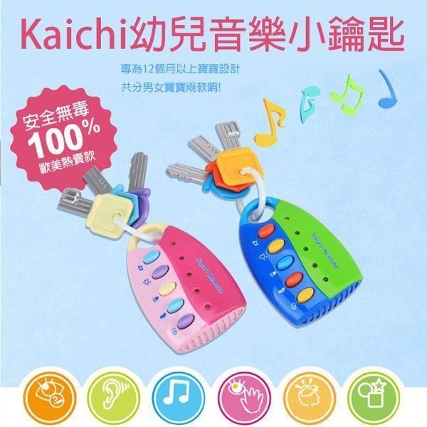 【GCT玩具嚴選】Kaichi幼兒音樂小鑰匙 兩色可選 藍綠色 粉紅色