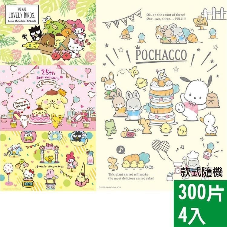 【P2台製拼圖】三麗鷗拼圖 Sanrio Characte系列-300片正版盒裝4入組(款式隨機)