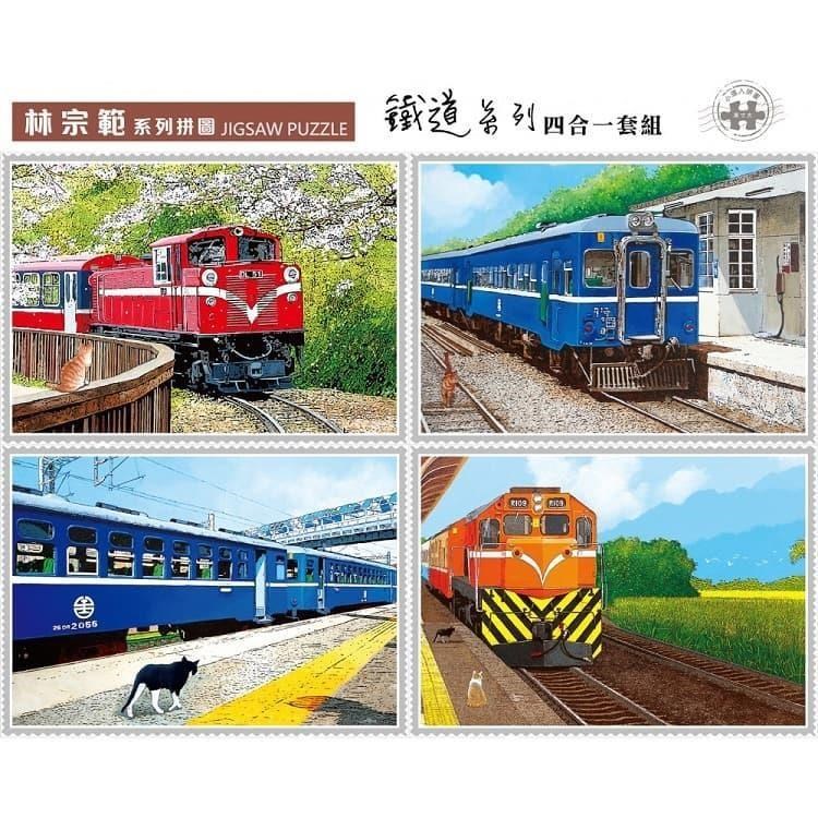 【P2台製拼圖】林宗範 鐵道系列套裝拼圖組 小108片(共四款/組) S108-5-8