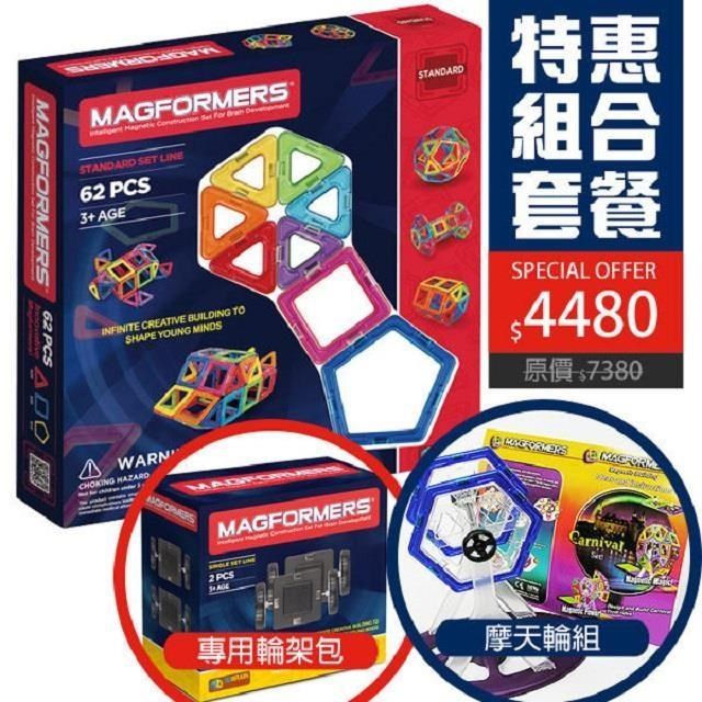 【Magformers 磁性建構片】磁性建構片-62片裝+專用輪架包+摩天輪支架