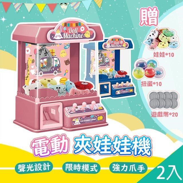 【藻土屋】2入-兒童最愛電動聲光投幣式夾娃娃機 玩具-C