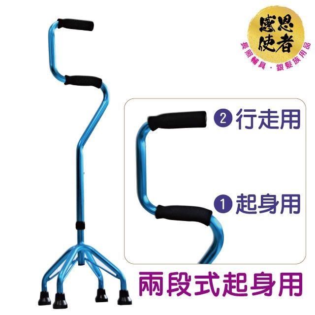 感恩使者 弓形四腳手杖 ZHCN2039 兩段式起身行走用,高度調整-鋁合金伸縮拐杖