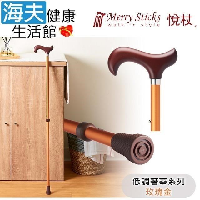 MerrySticks悅杖醫 療用手杖未滅菌 海夫低調奢華系列立體霧面顆粒紋手杖(玫瑰金)