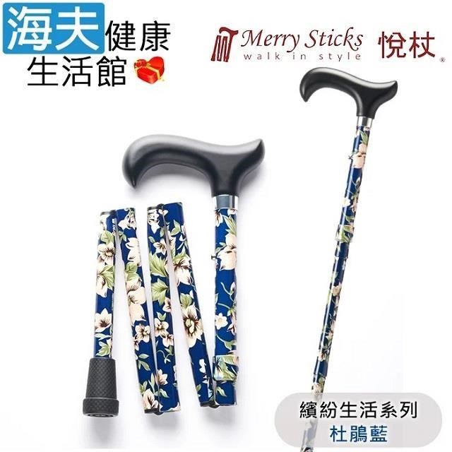 MerrySticks悅杖醫 療用手杖未滅菌 海夫繽紛生活系列 5段式輕巧折疊手杖(杜鵑藍)