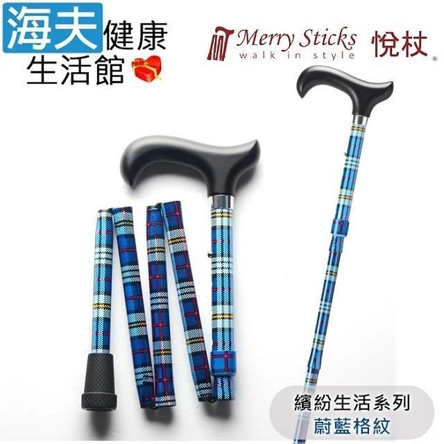 MerrySticks悅杖醫 療用手杖未滅菌 海夫繽紛生活系列5段式輕巧折疊手杖(蔚藍格紋)