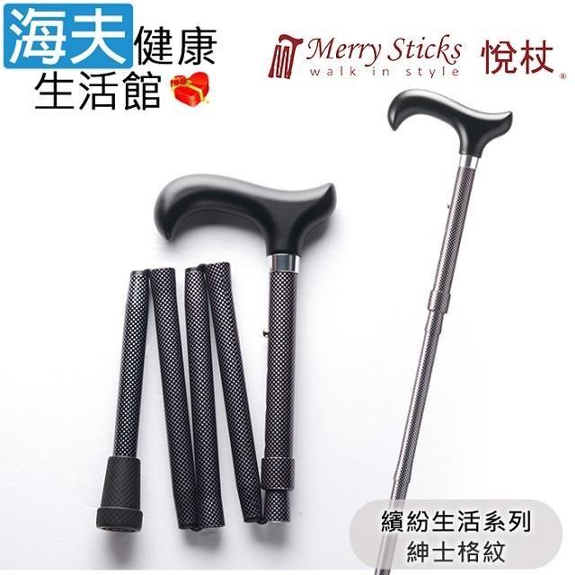 MerrySticks悅杖醫 療用手杖未滅菌 海夫繽紛生活系列5段式輕巧折疊手杖(紳士格紋)