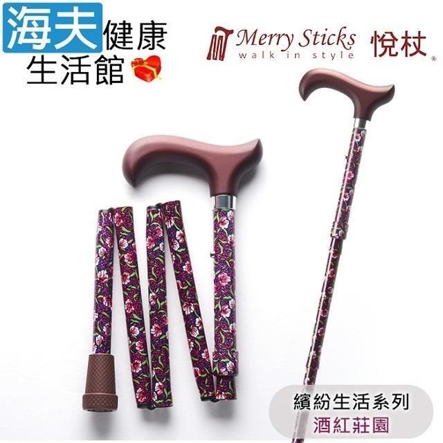MerrySticks悅杖醫 療用手杖未滅菌 海夫繽紛生活系列5段式輕巧折疊手杖(酒紅莊園)