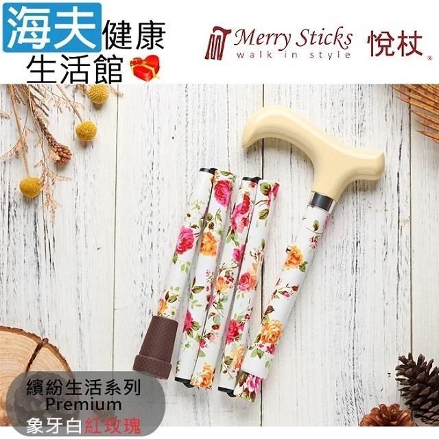 MerrySticks悅杖醫 療用手杖未滅菌 海夫繽紛生活系列5段式輕巧折疊手杖(象牙白紅玫瑰)