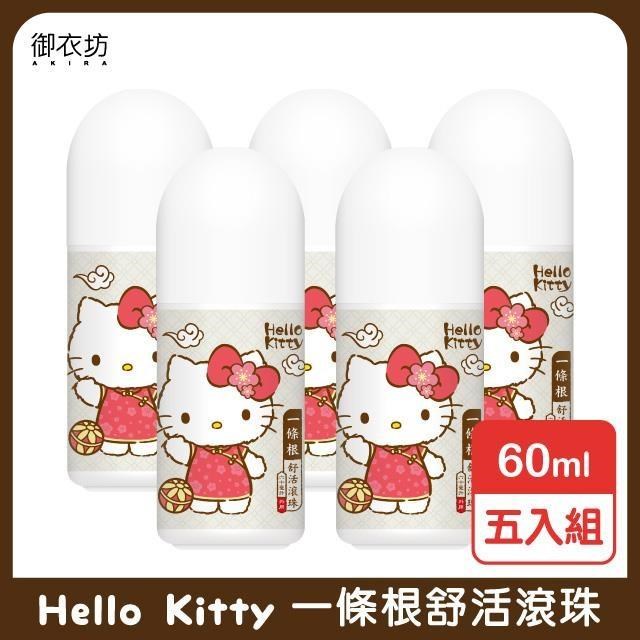 【Hello Kitty】一條根舒活滾珠60ml-5入