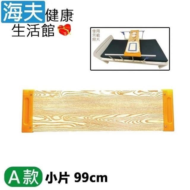 【海夫】RH-HEF 病床用木製餐桌板 長度固定型 護理床 A款小片99cm(ZHCN2214)