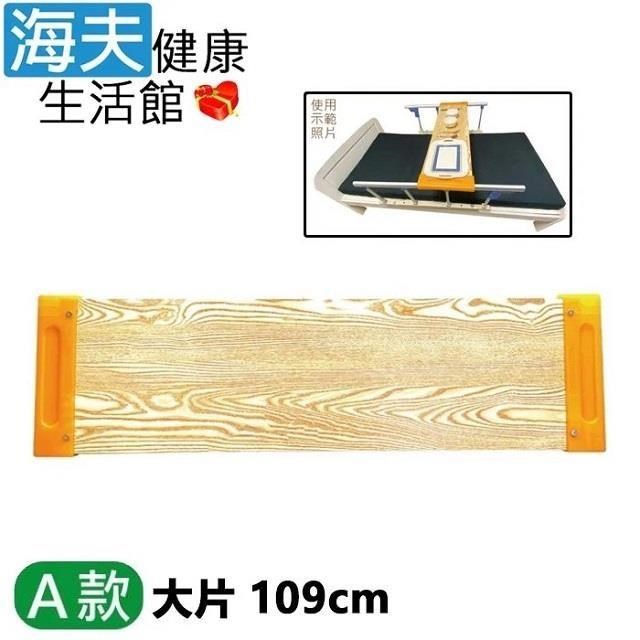 【海夫】RH-HEF 病床用木製餐桌板 長度固定型 護理床 A款大片109cm(ZHCN2214)