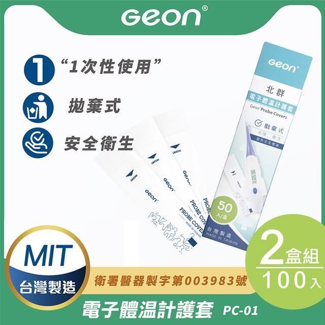 【Geon】北群電子體溫計護套2盒組(體溫計 口溫套 肛溫套 口表套/PC-01)