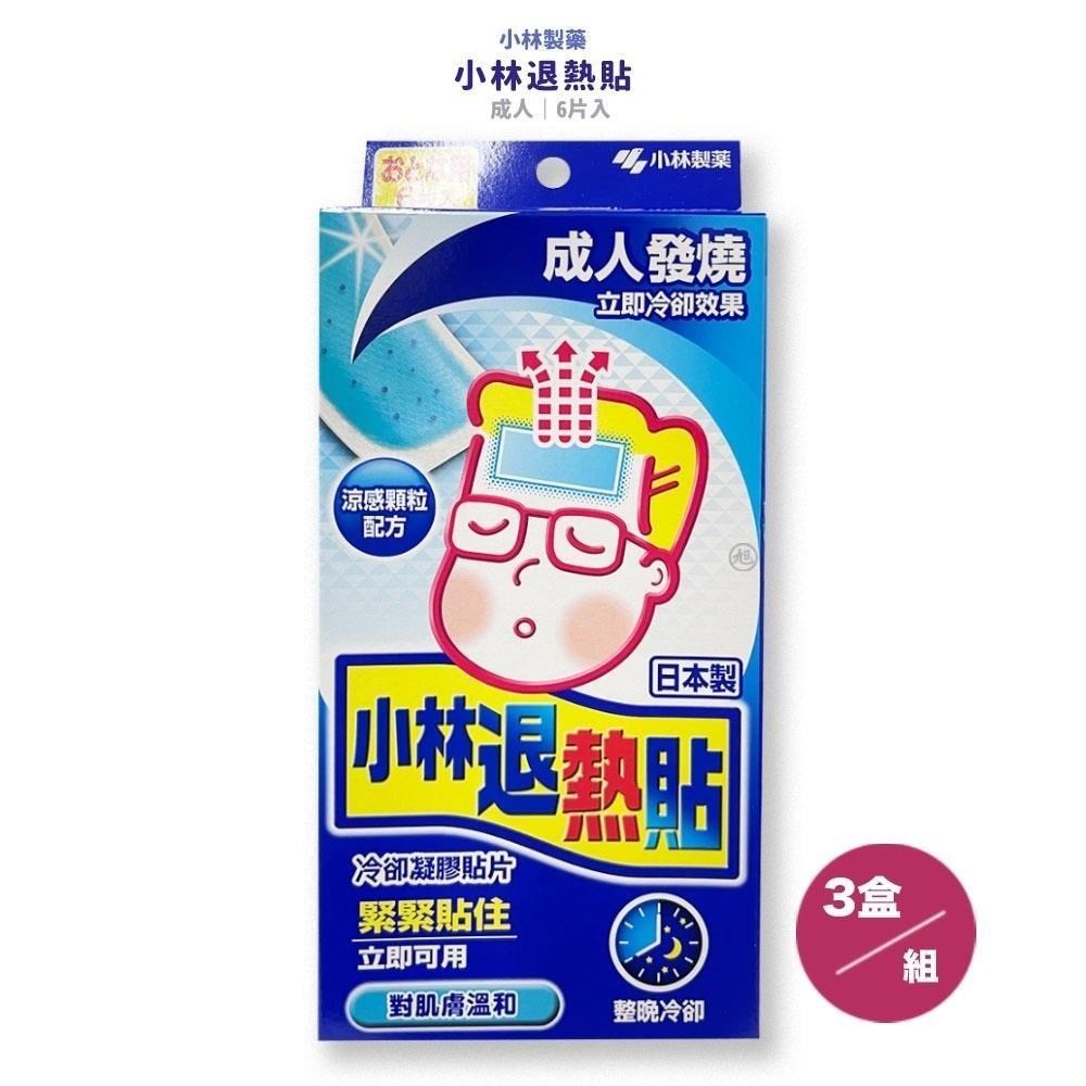 【小林製藥】小林退熱貼成人用(6枚/盒)*3盒組