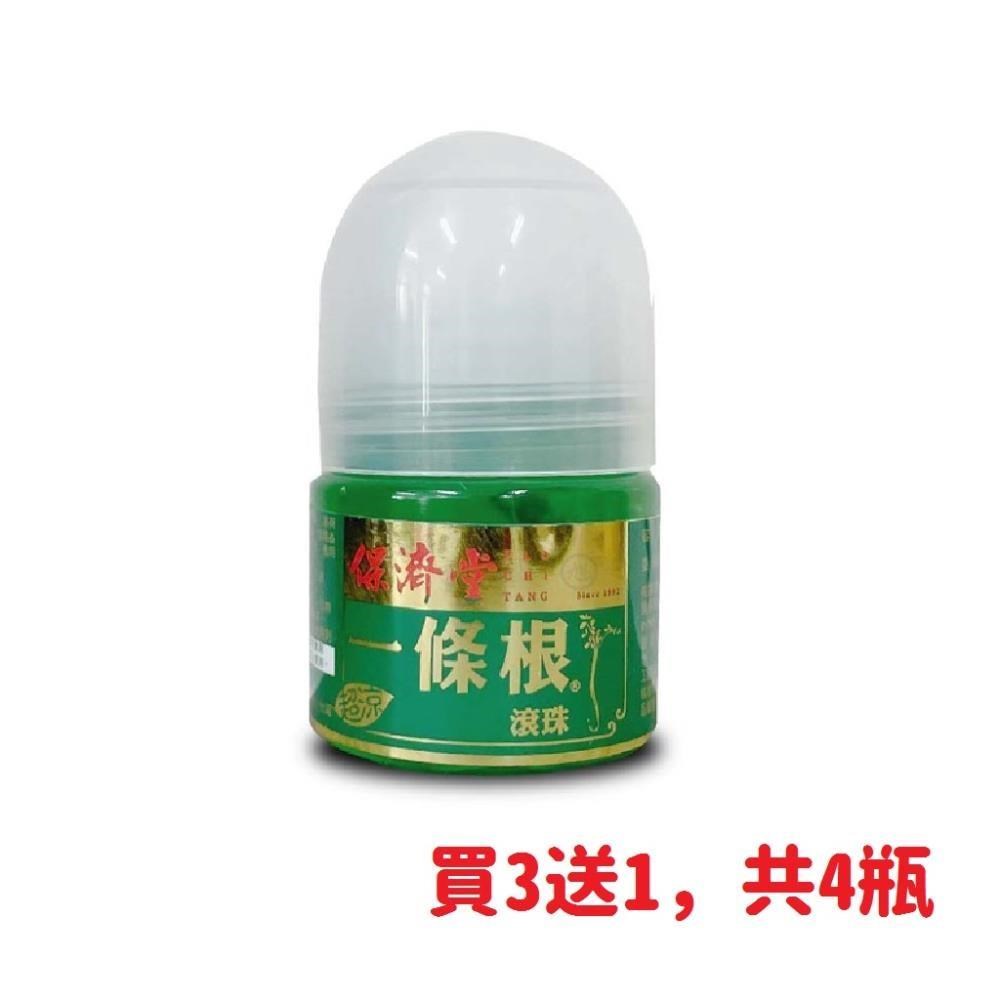 【保濟堂】一條根精油滾珠瓶(35g)*買3送1，共4瓶