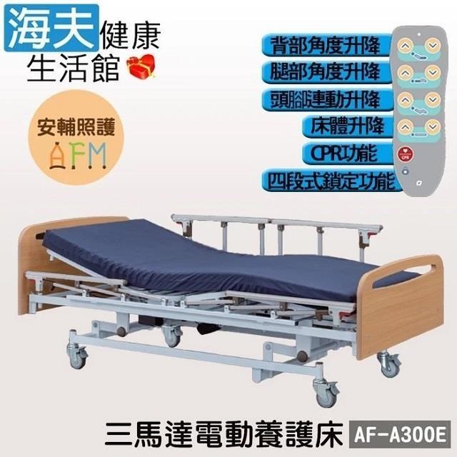 安輔照護交流電力可調整式病床未滅菌 海夫亞護三馬達電動養護床雙開式(AF-A300E)