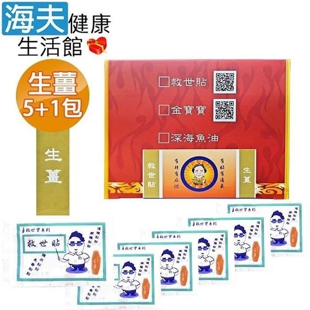 【海夫健康生活館】救世貼 生薑 1盒(5包隨機加送1包 共24片)