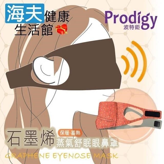 【海夫健康生活館】Prodigy波特鉅 4合1石墨烯 蒸氣舒眠 眼鼻罩組 (繽紛點點)