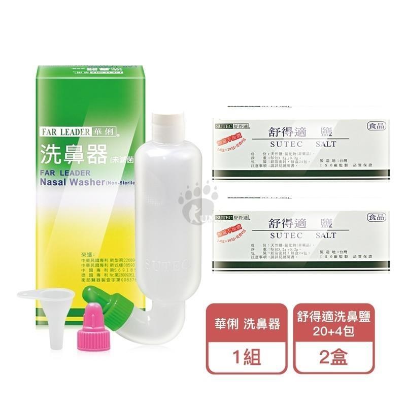 FAR LEADER 華俐 洗鼻器 (1個)+洗鼻鹽 24包 (2盒)