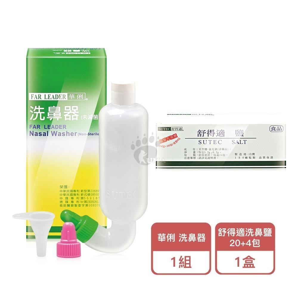 FAR LEADER 華俐 洗鼻器 (1個)+洗鼻鹽 24包 (1盒)
