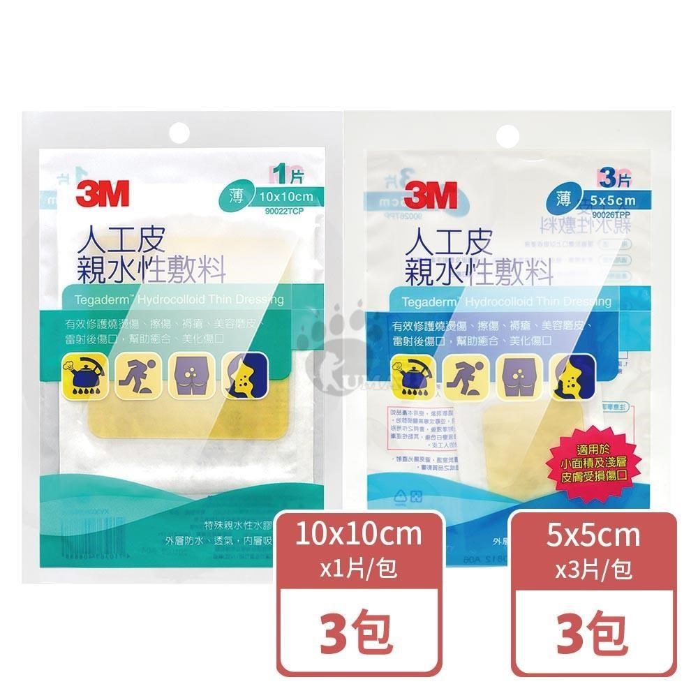 3M 人工皮親水性敷料 (薄) 10x10cm 90022TCP (3片) + 5x5cm 90026TPP (3片x3包)