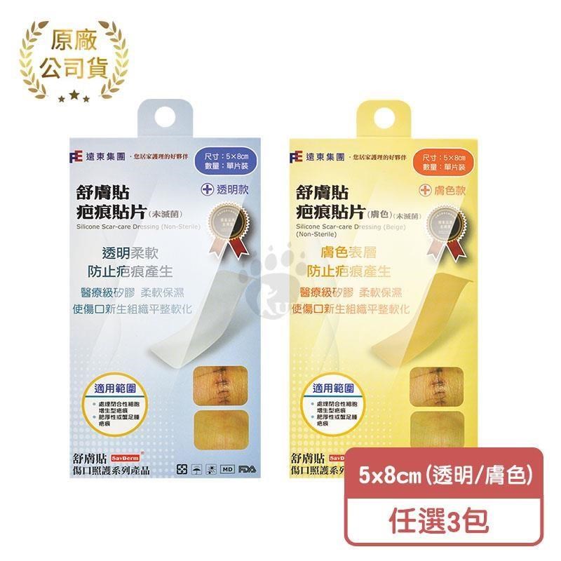 SavDerm 舒膚貼 疤痕貼片 (未滅菌) (透明/膚色) 5x8cm (3包)