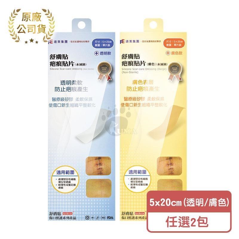 SavDerm 舒膚貼 疤痕貼片 (未滅菌) (透明/膚色) 5x20cm (2包)